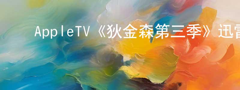 ﻿蔡希有的网络影视资源,﻿AppleTV《狄金森第三季》迅雷下载/在线观看/百度云-都市/情感-美剧天堂